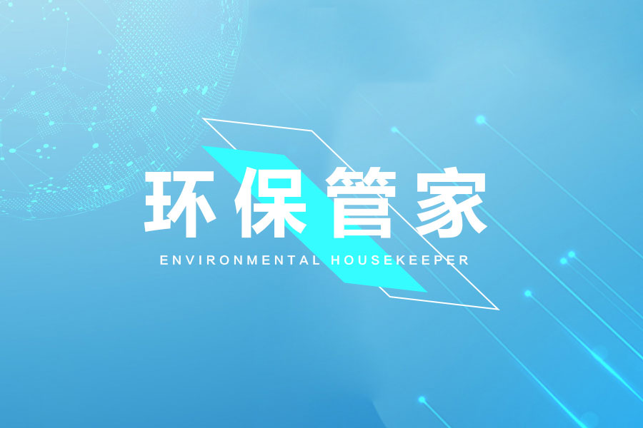 環(huán)保管家服務內(nèi)容